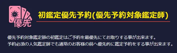 初鑑定優先予約(優先予約対象鑑定師)