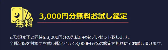 初回3000円分無料鑑定